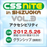 CSS Nite in SHIZUOKA, Vol.3 「アクセシビリティ」