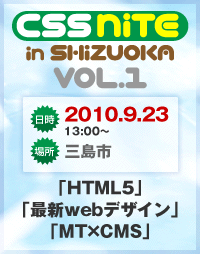 CSS Nite in SHIZUOKA 参加してきましたっ！