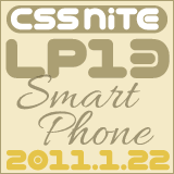 CSS Nite LP13 スマートフォン特集行ってきました