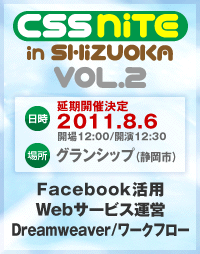 CSS Nite in Shizuoka vol.2 参加してきましたー！