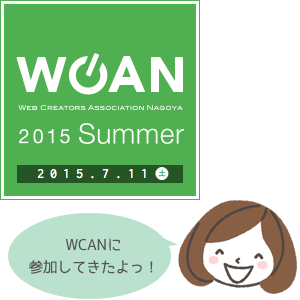 「WCAN 2015 Summer」参加してきました！