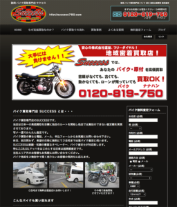 中古バイク買取サイト SUCCESS