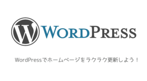 WordPressでホームページらくらく更新しよう！