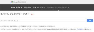 モバイルフレンドリーテスト