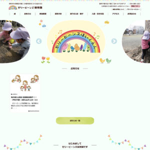 ゼリービーンズ保育園